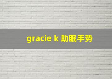 gracie k 助眠手势